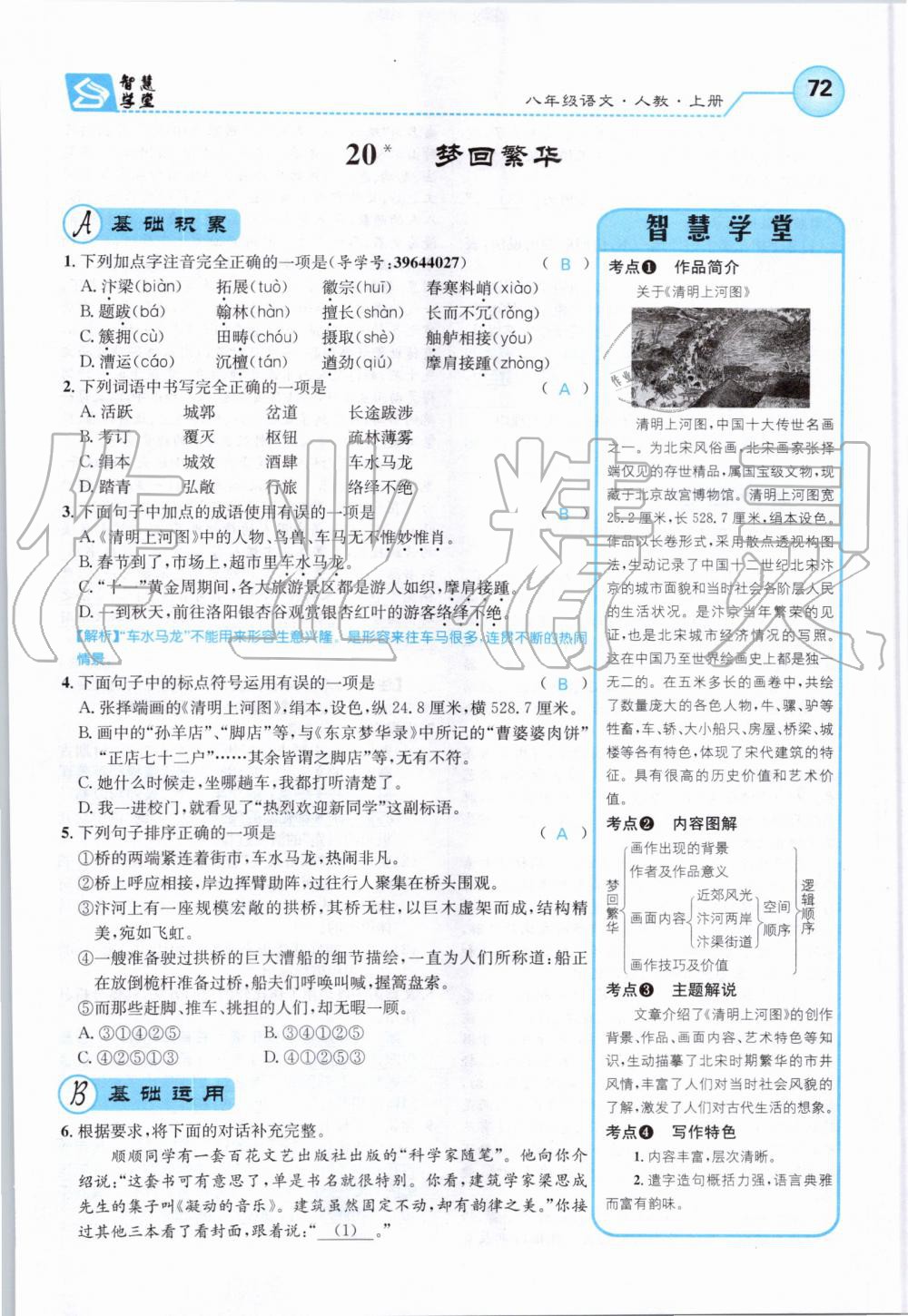 2019年智慧学堂八年级语文上册人教版天津科学技术出版社 第72页