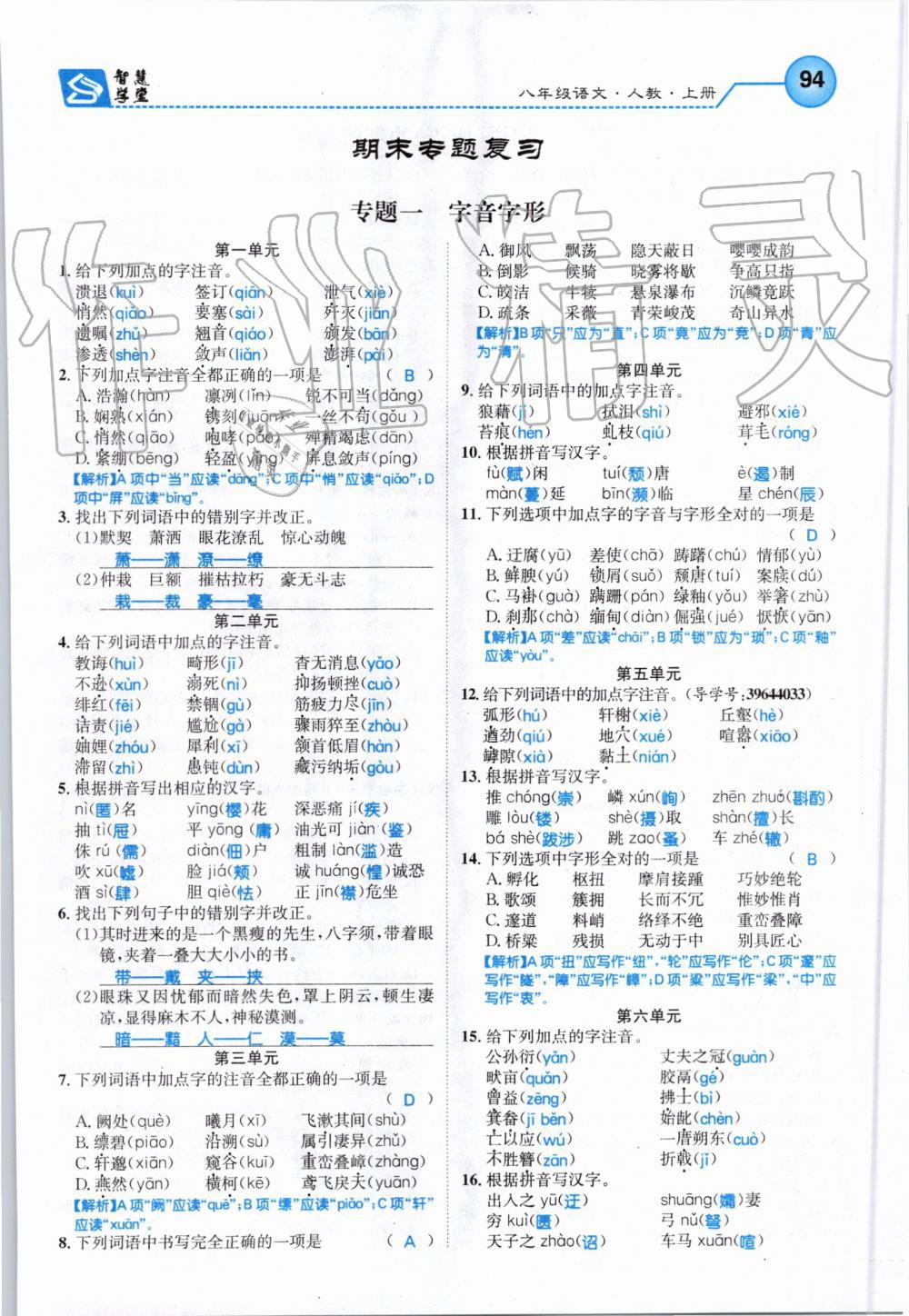 2019年智慧学堂八年级语文上册人教版天津科学技术出版社 第94页