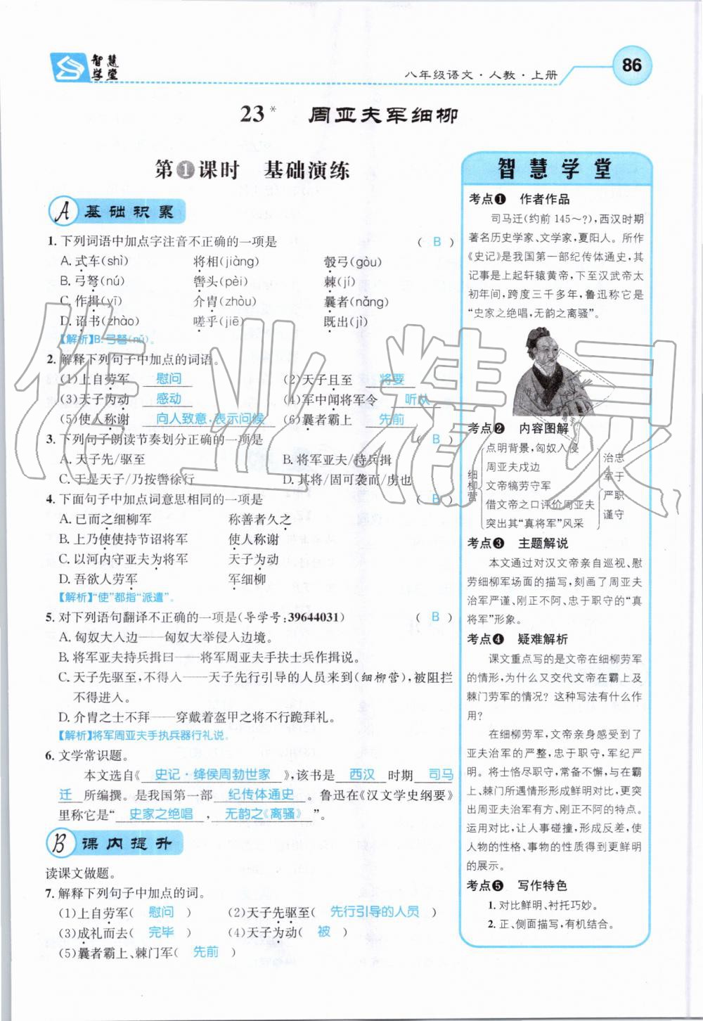 2019年智慧學(xué)堂八年級語文上冊人教版天津科學(xué)技術(shù)出版社 第86頁