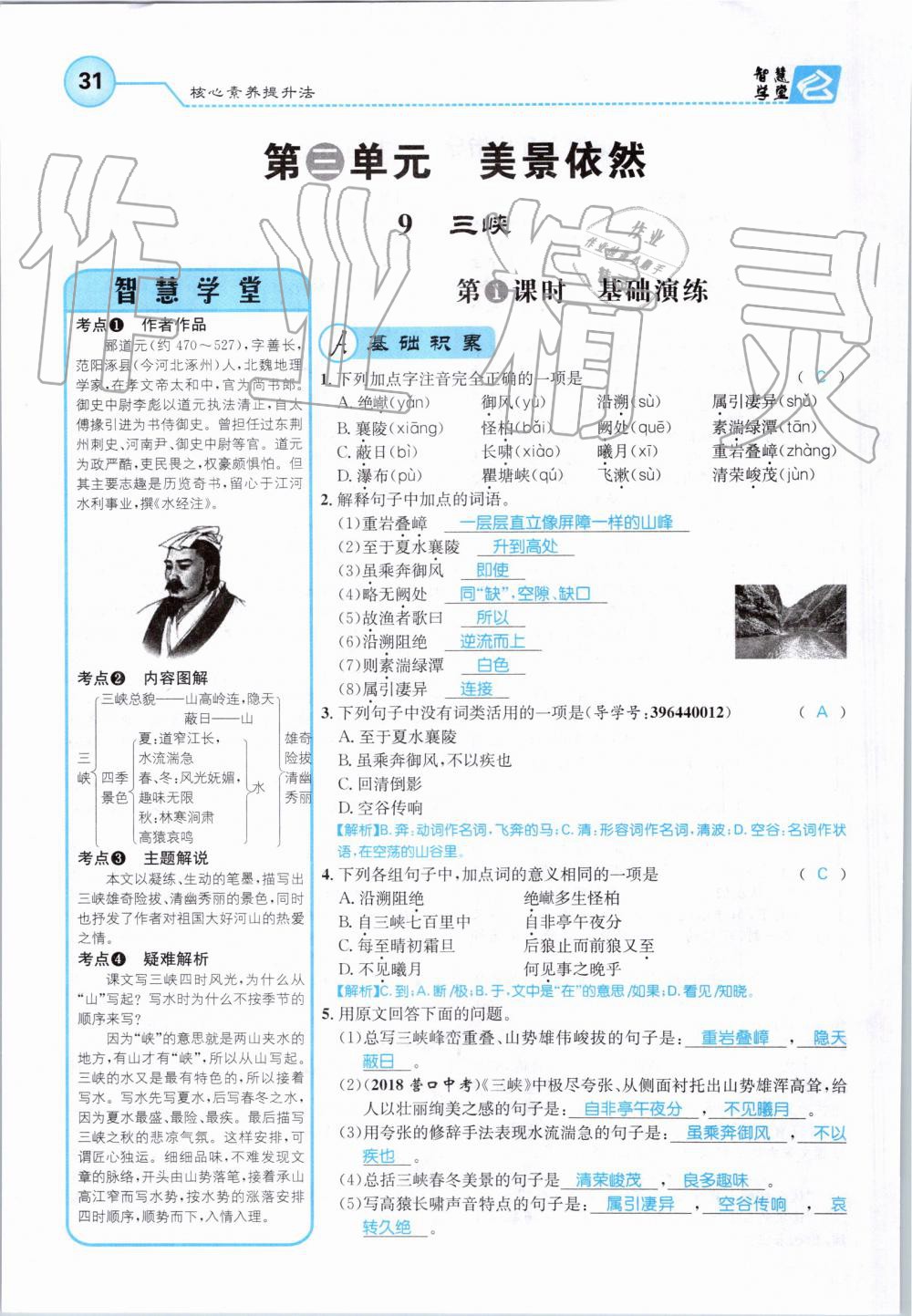 2019年智慧學堂八年級語文上冊人教版天津科學技術(shù)出版社 第31頁