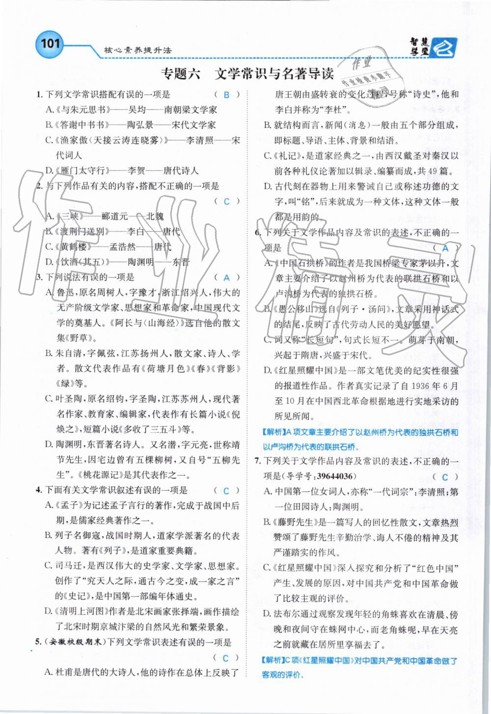 2019年智慧学堂八年级语文上册人教版天津科学技术出版社 第101页