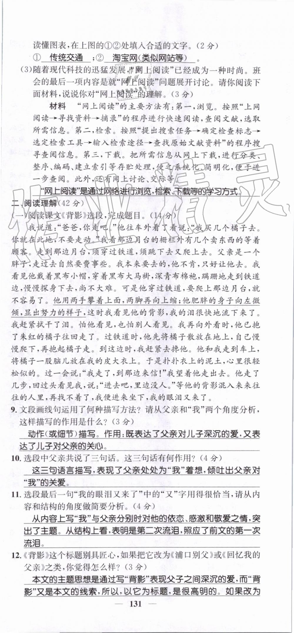 2019年智慧学堂八年级语文上册人教版天津科学技术出版社 第131页