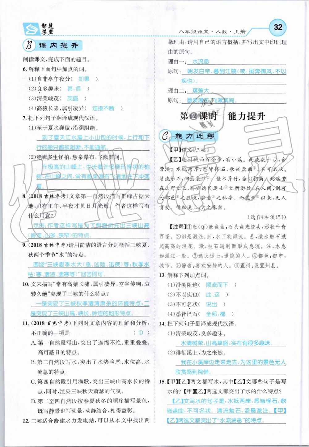 2019年智慧学堂八年级语文上册人教版天津科学技术出版社 第32页