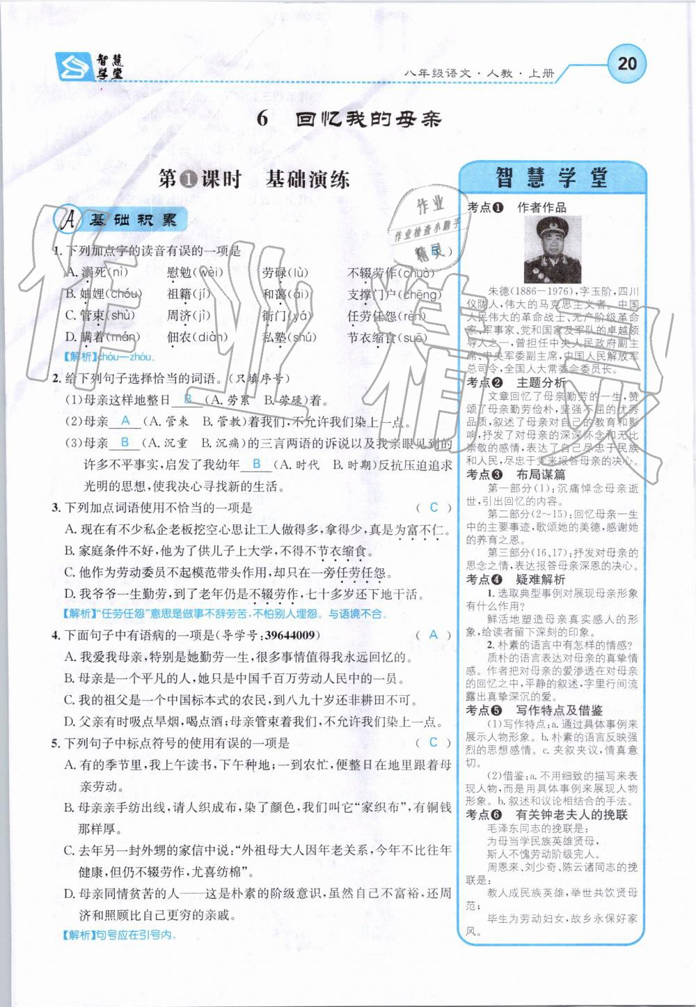 2019年智慧學(xué)堂八年級(jí)語(yǔ)文上冊(cè)人教版天津科學(xué)技術(shù)出版社 第20頁(yè)