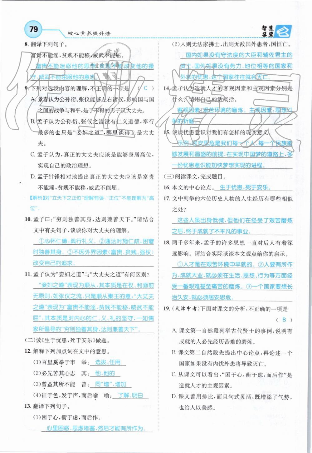 2019年智慧学堂八年级语文上册人教版天津科学技术出版社 第79页