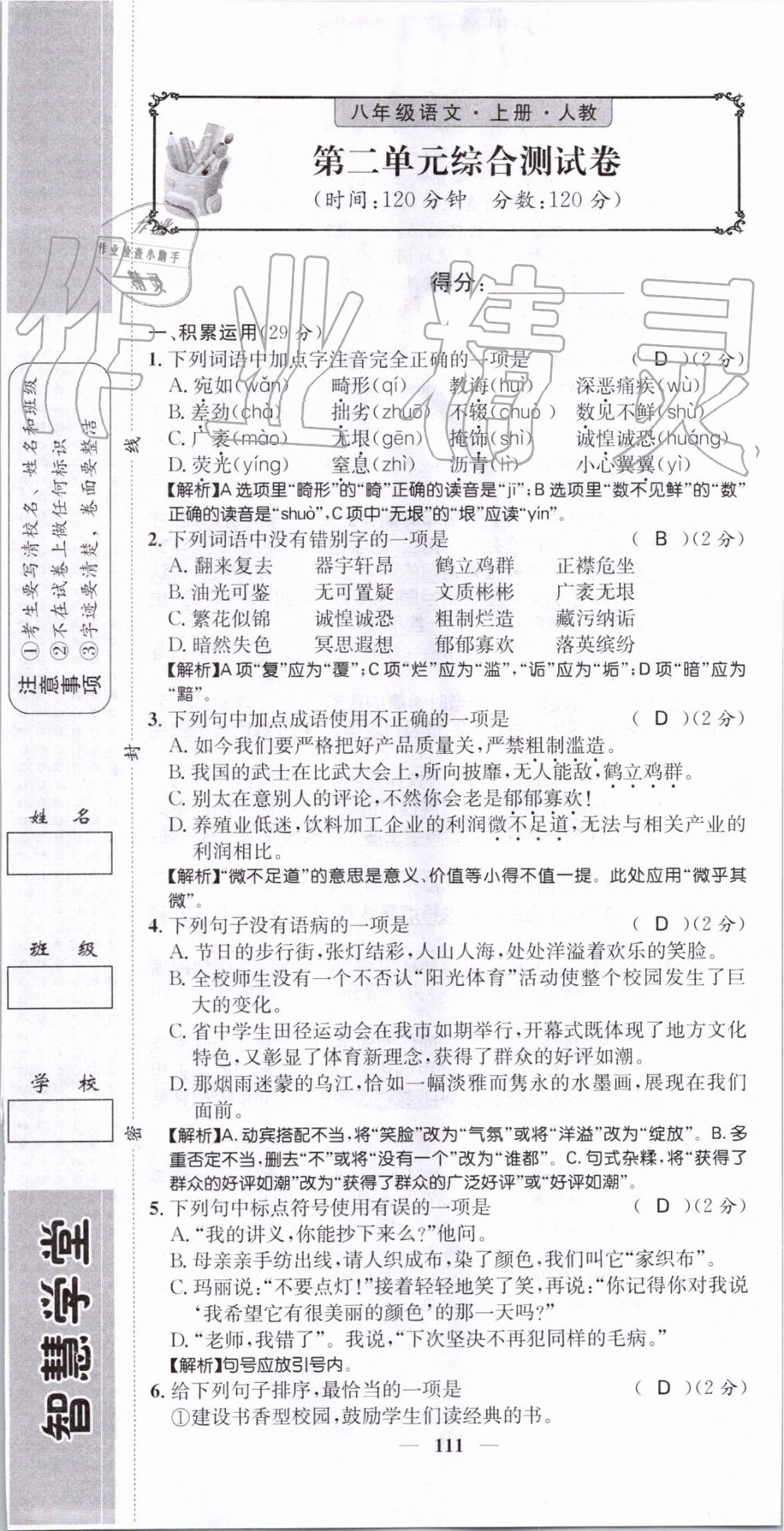 2019年智慧学堂八年级语文上册人教版天津科学技术出版社 第111页