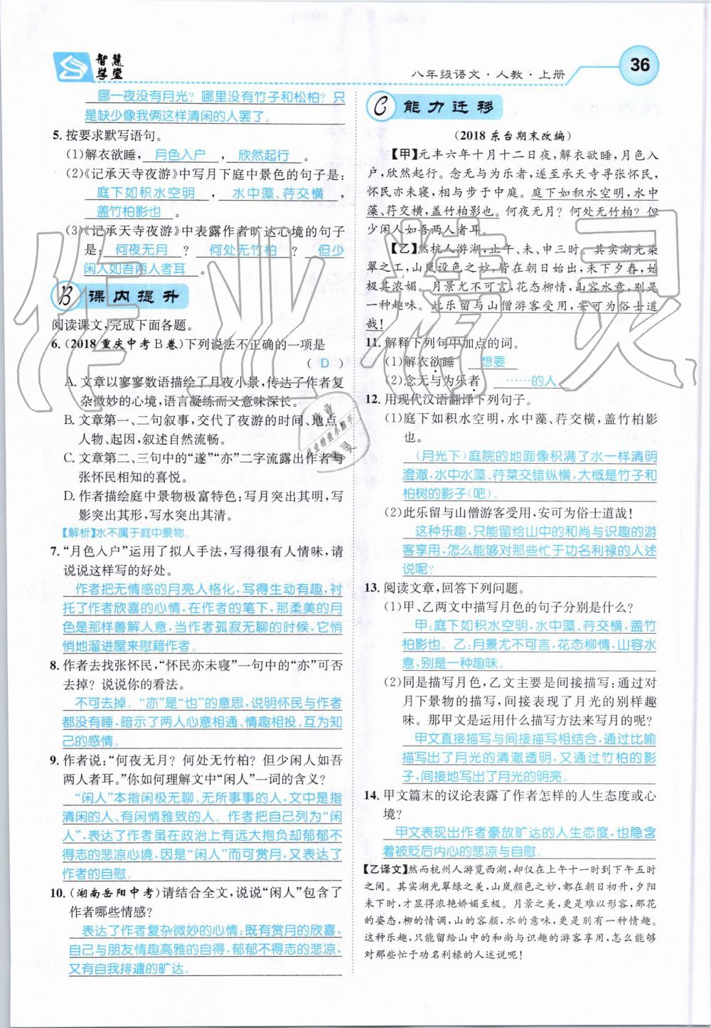 2019年智慧学堂八年级语文上册人教版天津科学技术出版社 第36页