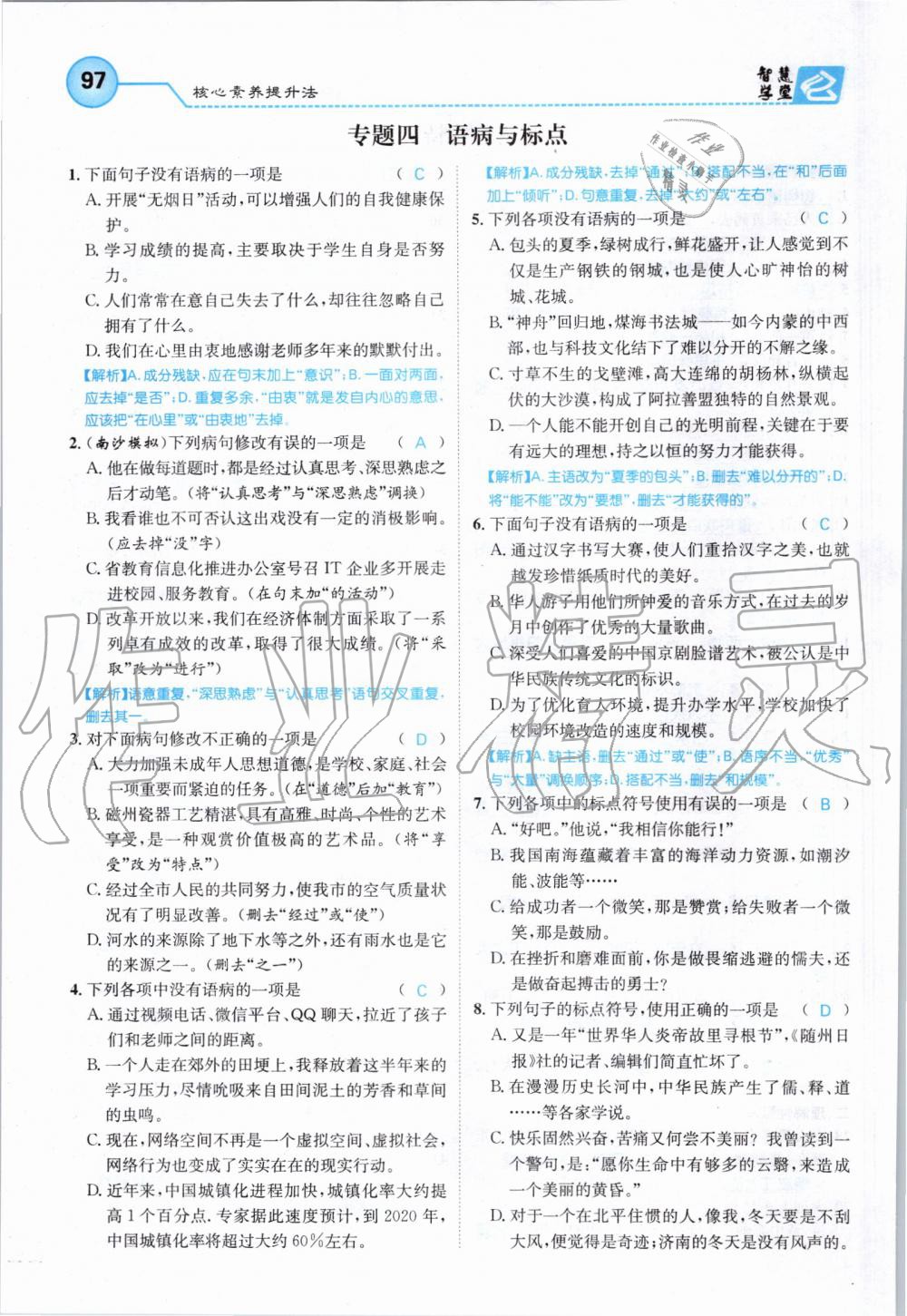 2019年智慧学堂八年级语文上册人教版天津科学技术出版社 第97页