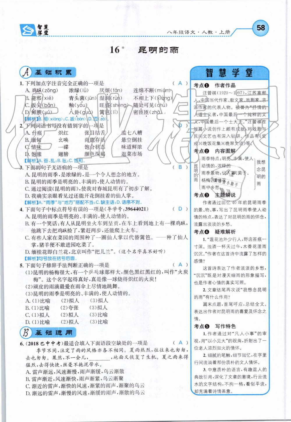 2019年智慧学堂八年级语文上册人教版天津科学技术出版社 第58页