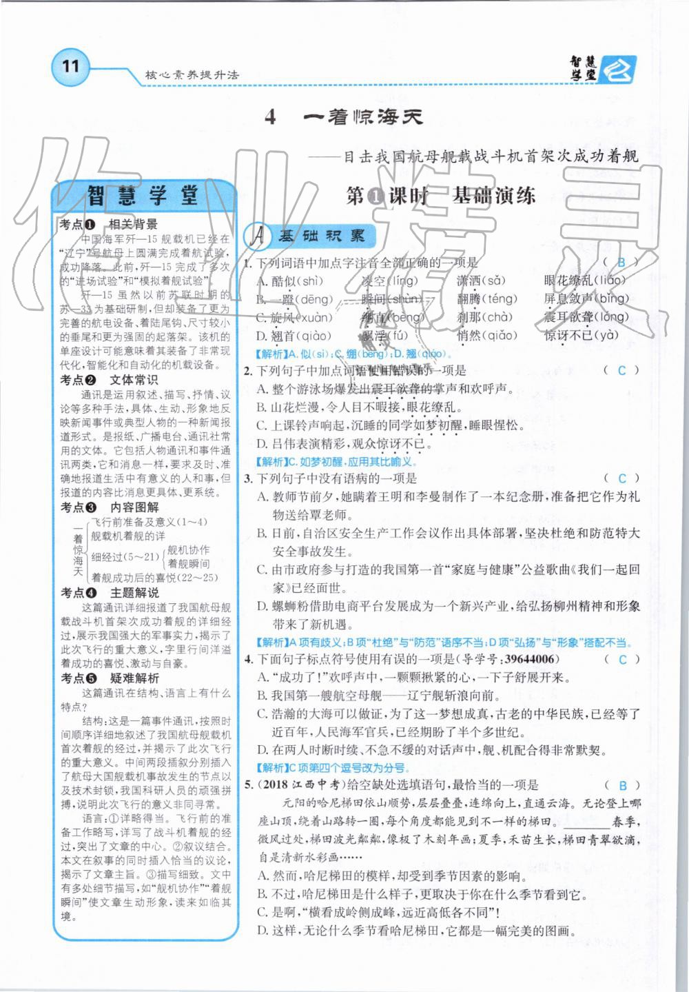 2019年智慧學(xué)堂八年級語文上冊人教版天津科學(xué)技術(shù)出版社 第11頁