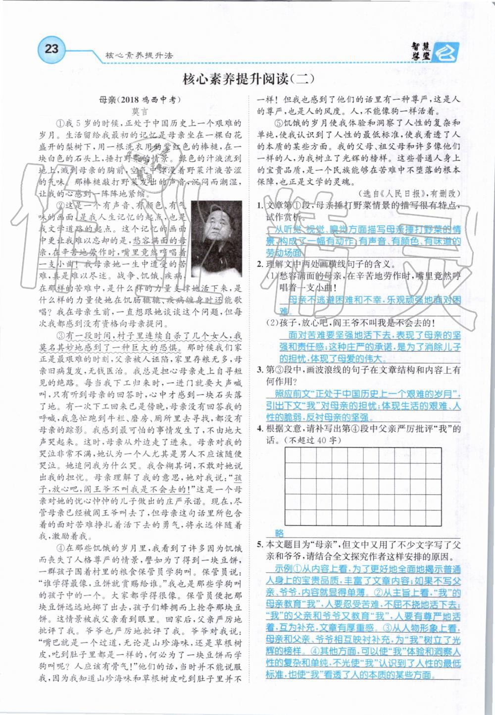 2019年智慧學(xué)堂八年級語文上冊人教版天津科學(xué)技術(shù)出版社 第23頁