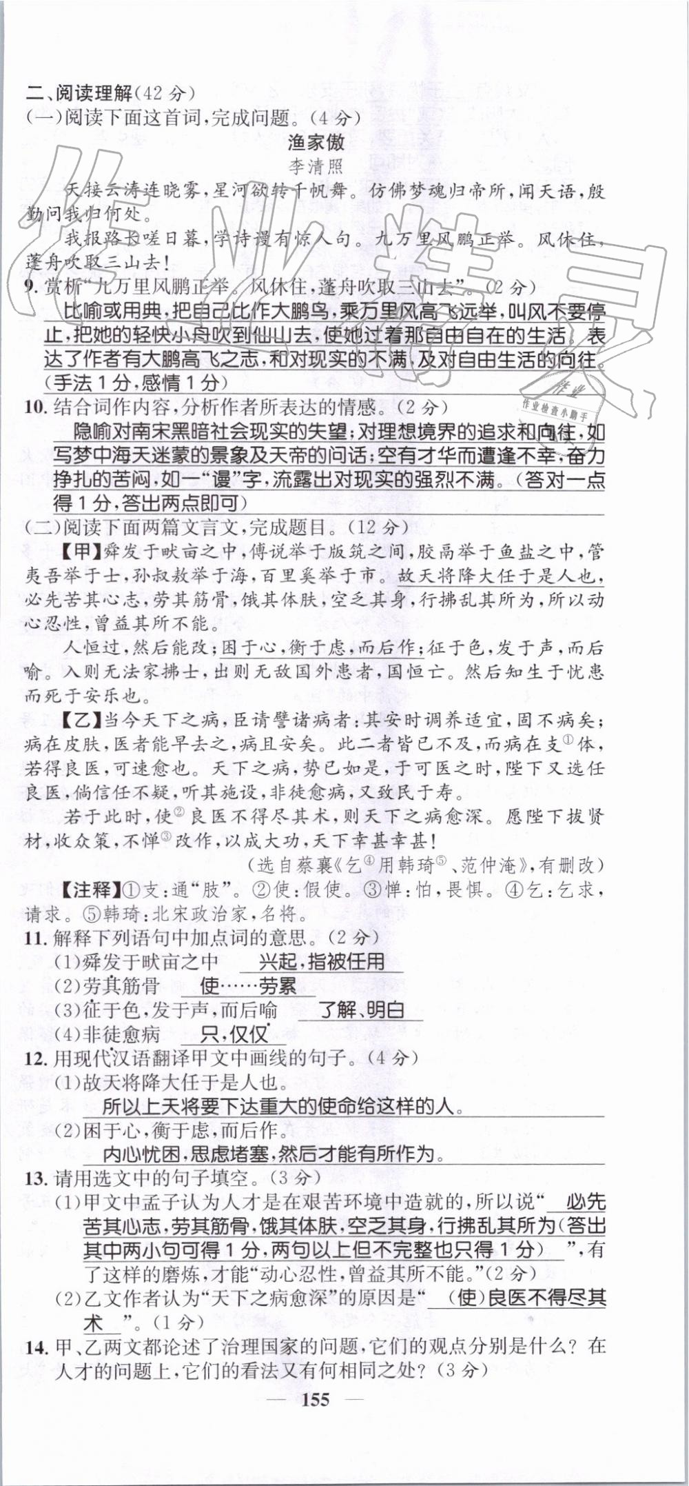 2019年智慧学堂八年级语文上册人教版天津科学技术出版社 第155页