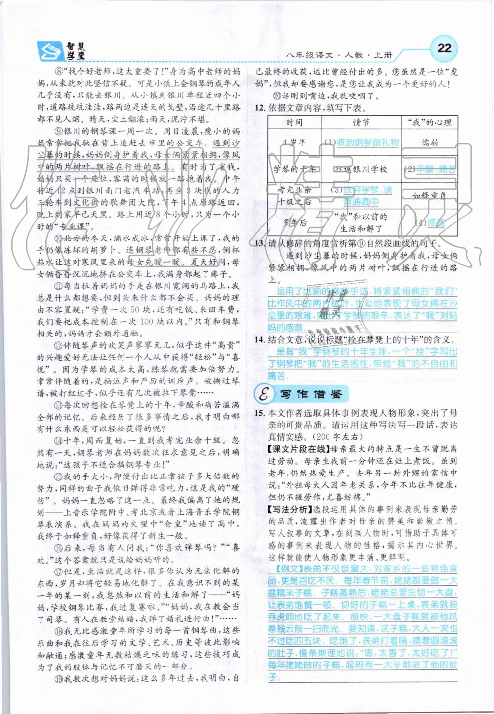 2019年智慧学堂八年级语文上册人教版天津科学技术出版社 第22页