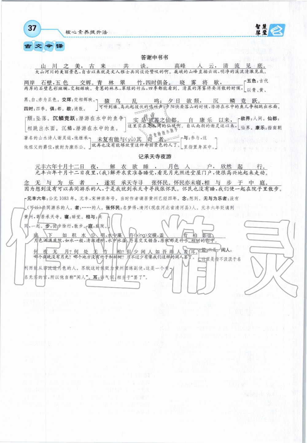 2019年智慧学堂八年级语文上册人教版天津科学技术出版社 第37页