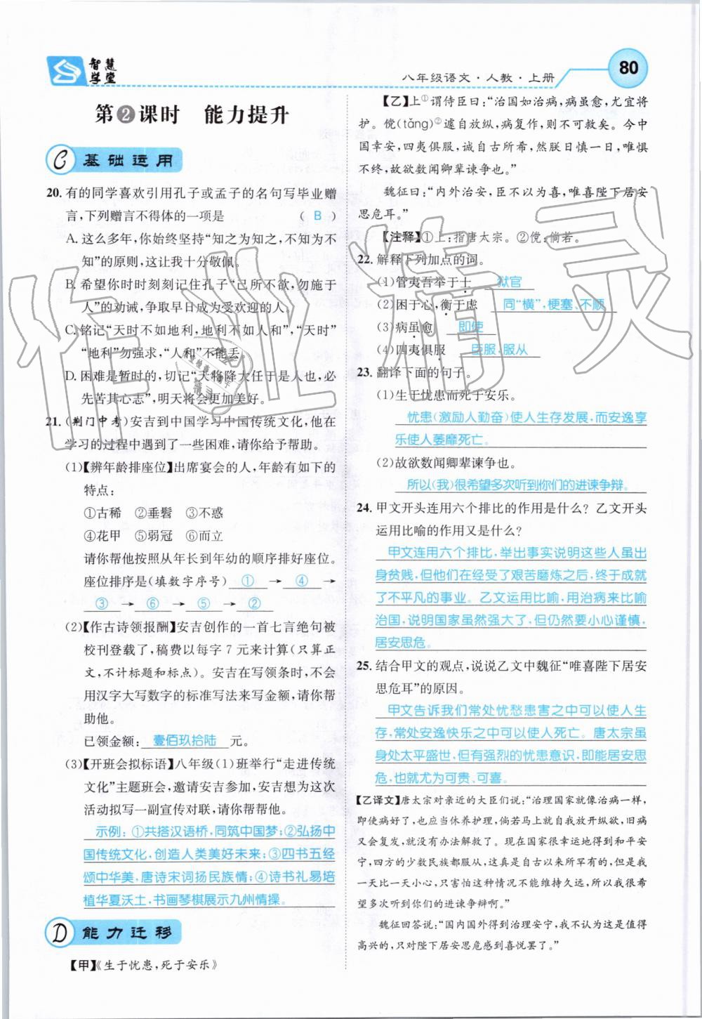 2019年智慧學(xué)堂八年級(jí)語(yǔ)文上冊(cè)人教版天津科學(xué)技術(shù)出版社 第80頁(yè)