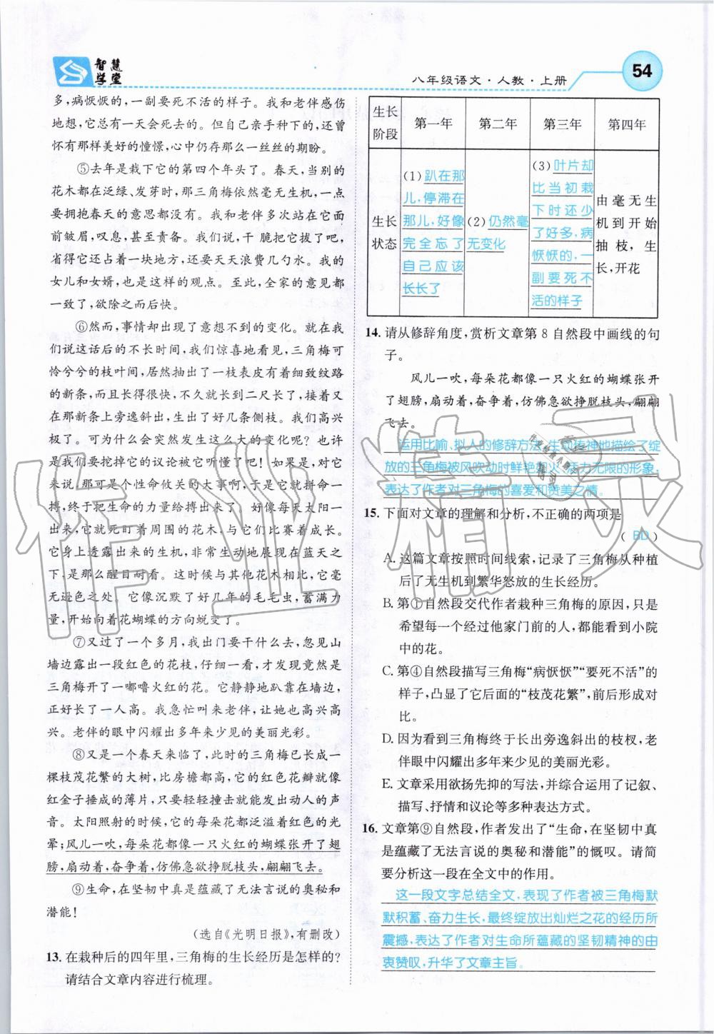 2019年智慧学堂八年级语文上册人教版天津科学技术出版社 第54页