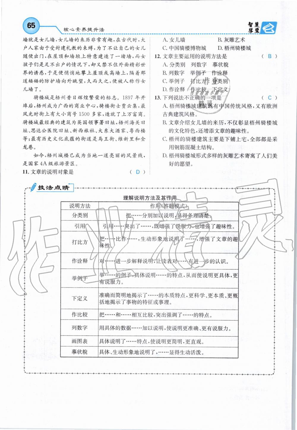 2019年智慧学堂八年级语文上册人教版天津科学技术出版社 第65页