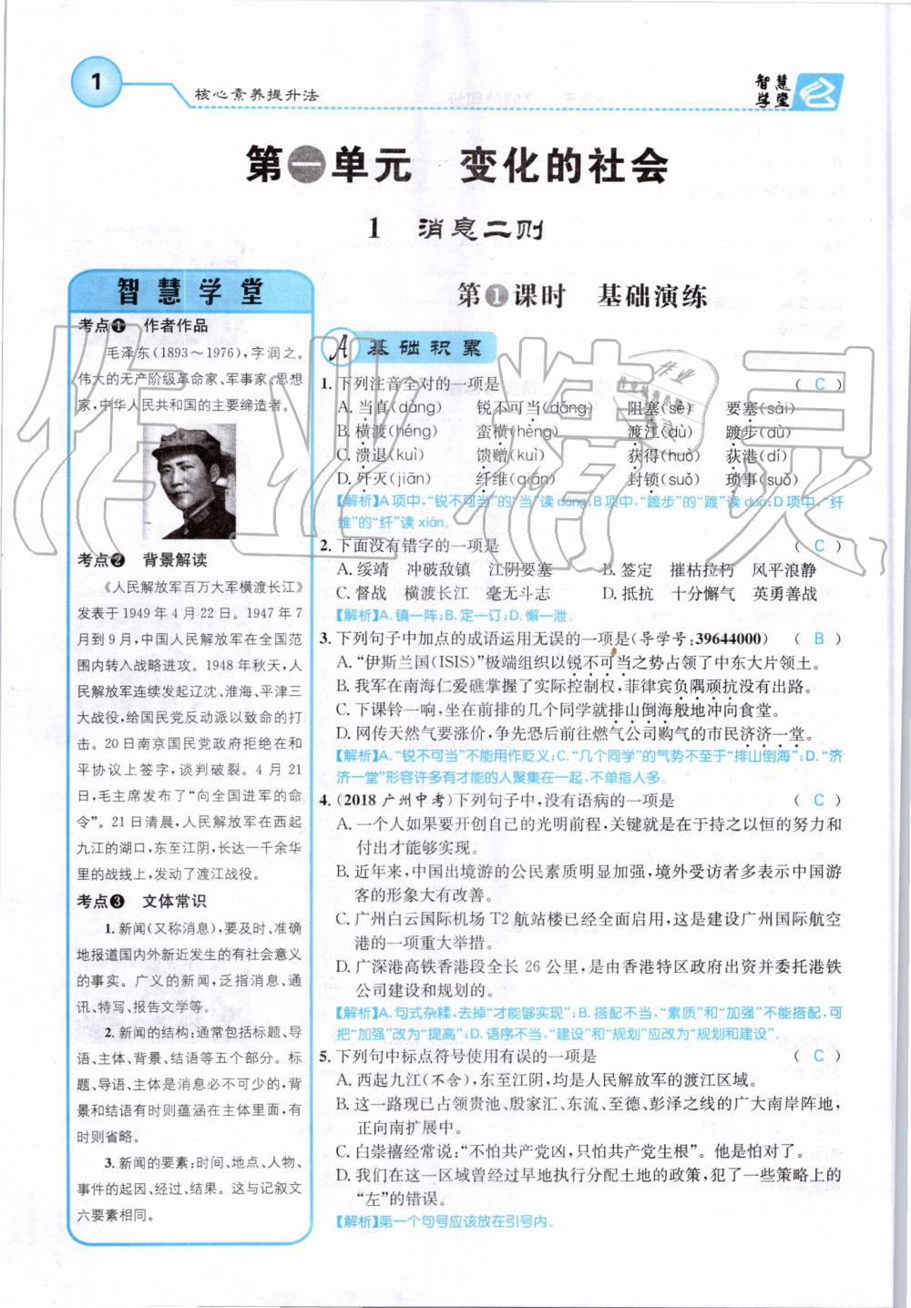 2019年智慧學(xué)堂八年級語文上冊人教版天津科學(xué)技術(shù)出版社 第1頁