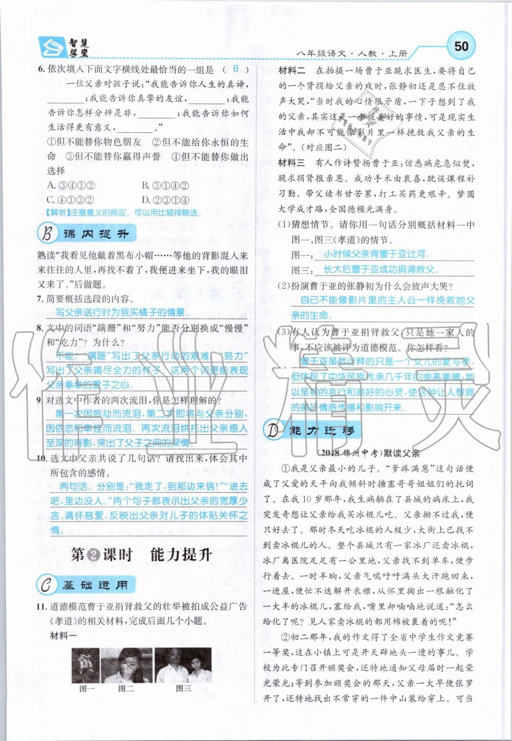 2019年智慧學(xué)堂八年級(jí)語文上冊(cè)人教版天津科學(xué)技術(shù)出版社 第50頁