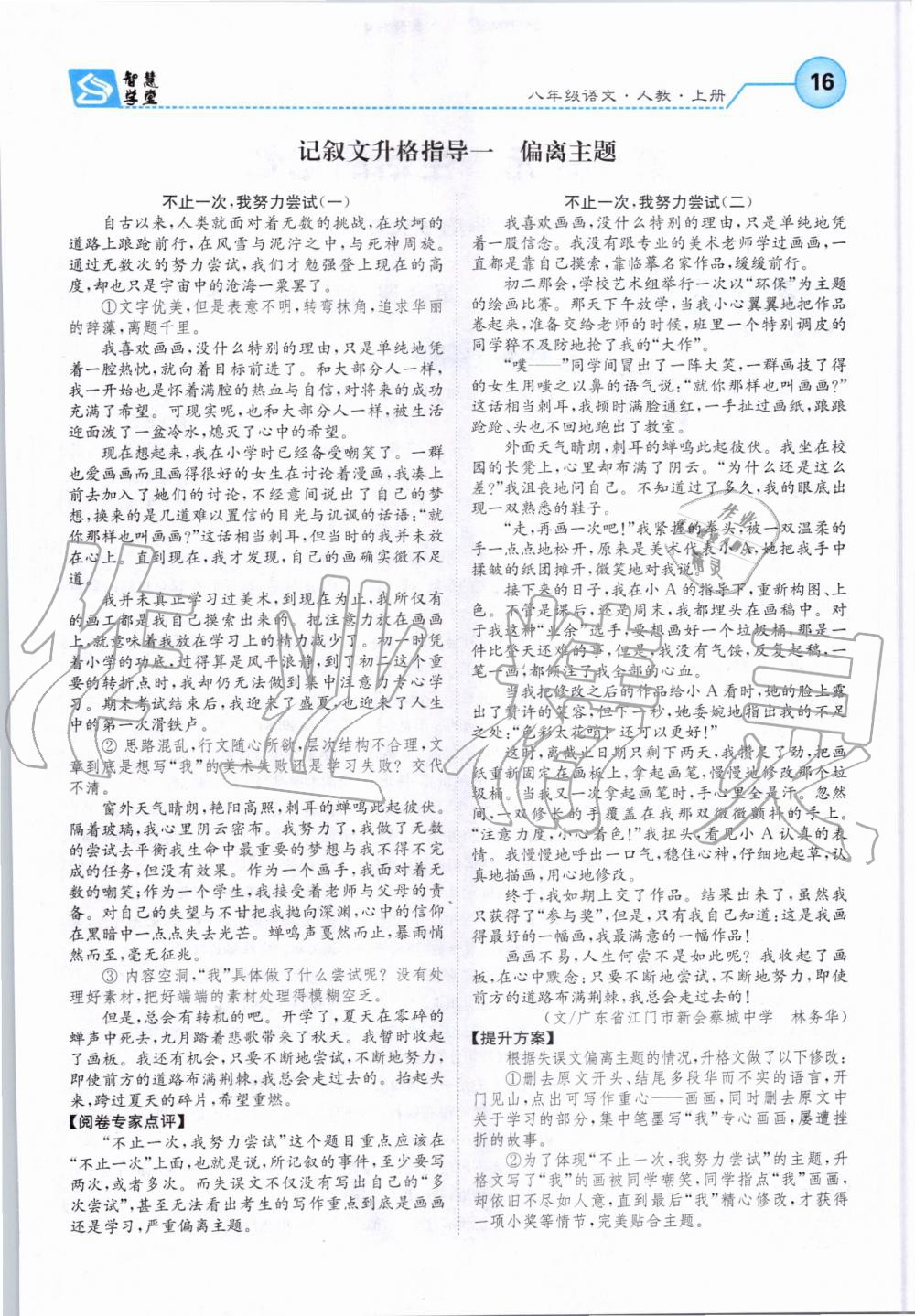 2019年智慧學(xué)堂八年級語文上冊人教版天津科學(xué)技術(shù)出版社 第16頁