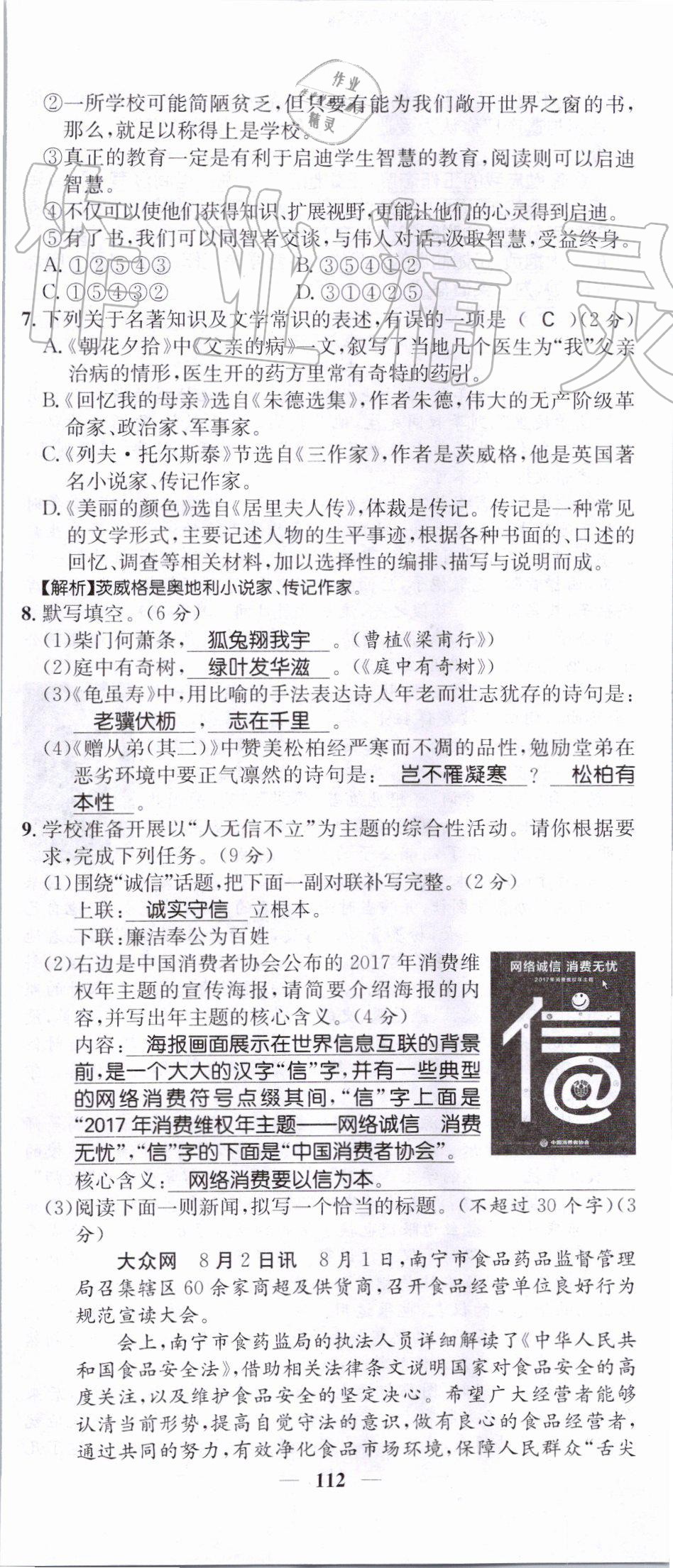 2019年智慧学堂八年级语文上册人教版天津科学技术出版社 第112页