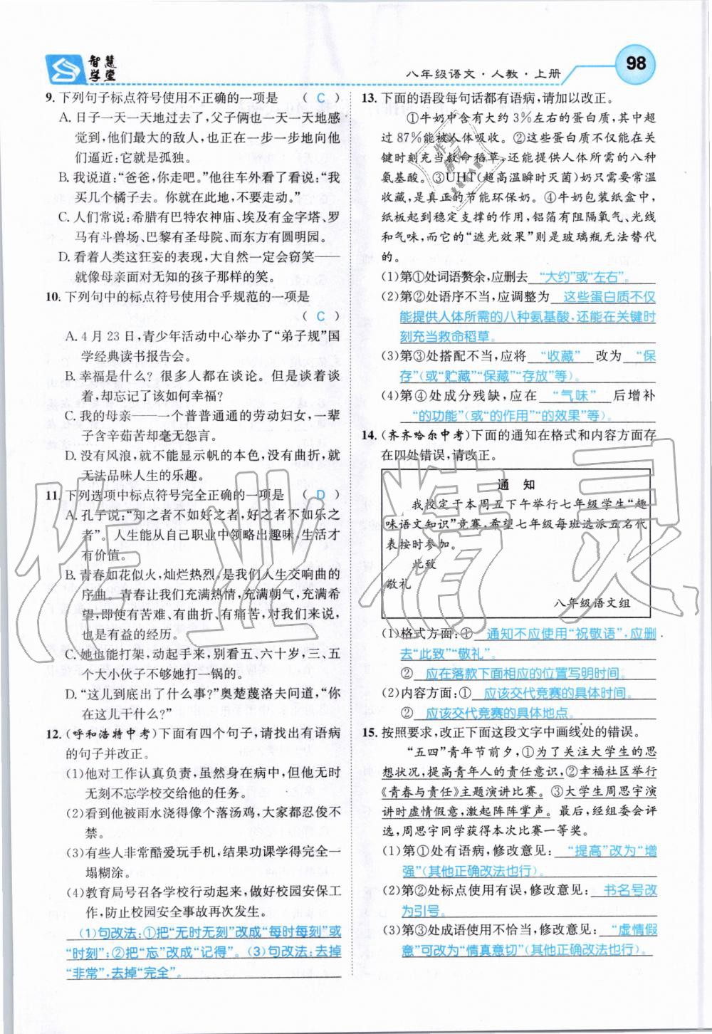 2019年智慧学堂八年级语文上册人教版天津科学技术出版社 第98页