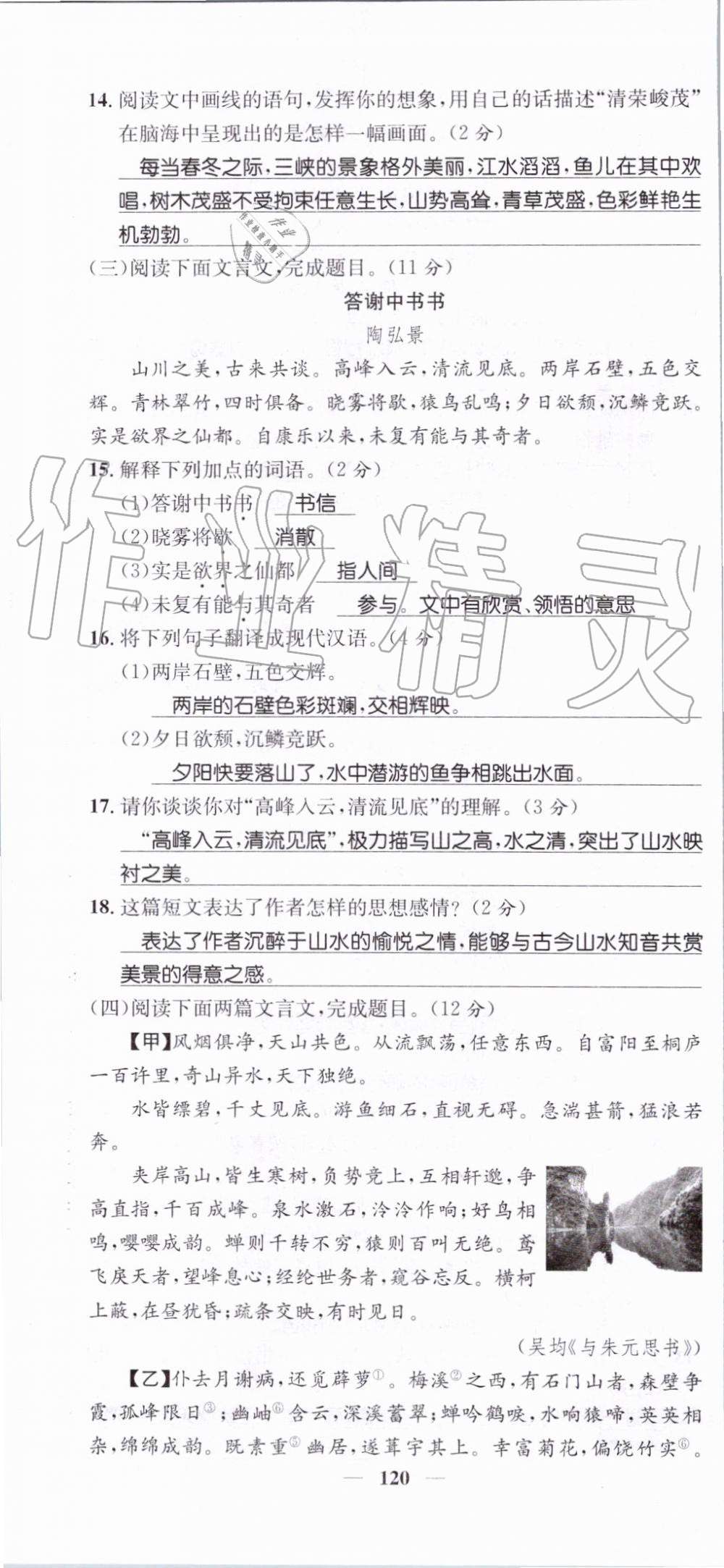 2019年智慧学堂八年级语文上册人教版天津科学技术出版社 第120页