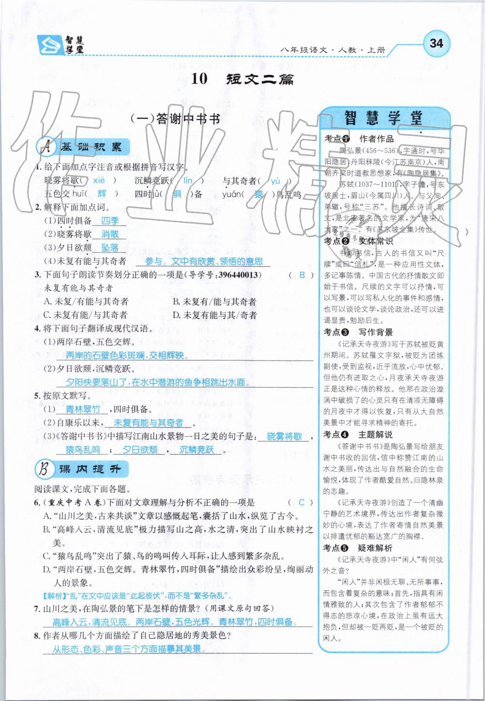 2019年智慧學(xué)堂八年級語文上冊人教版天津科學(xué)技術(shù)出版社 第34頁