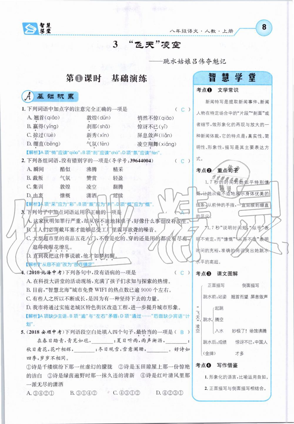 2019年智慧学堂八年级语文上册人教版天津科学技术出版社 第8页