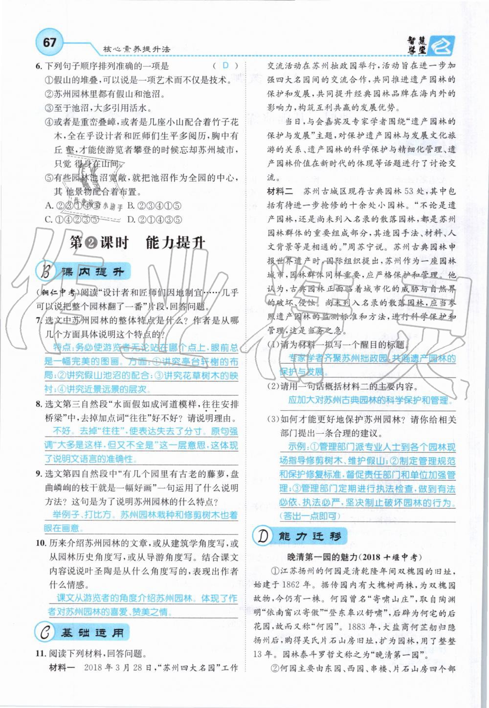 2019年智慧學(xué)堂八年級語文上冊人教版天津科學(xué)技術(shù)出版社 第67頁