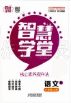 2019年智慧學(xué)堂八年級(jí)語文上冊(cè)人教版天津科學(xué)技術(shù)出版社