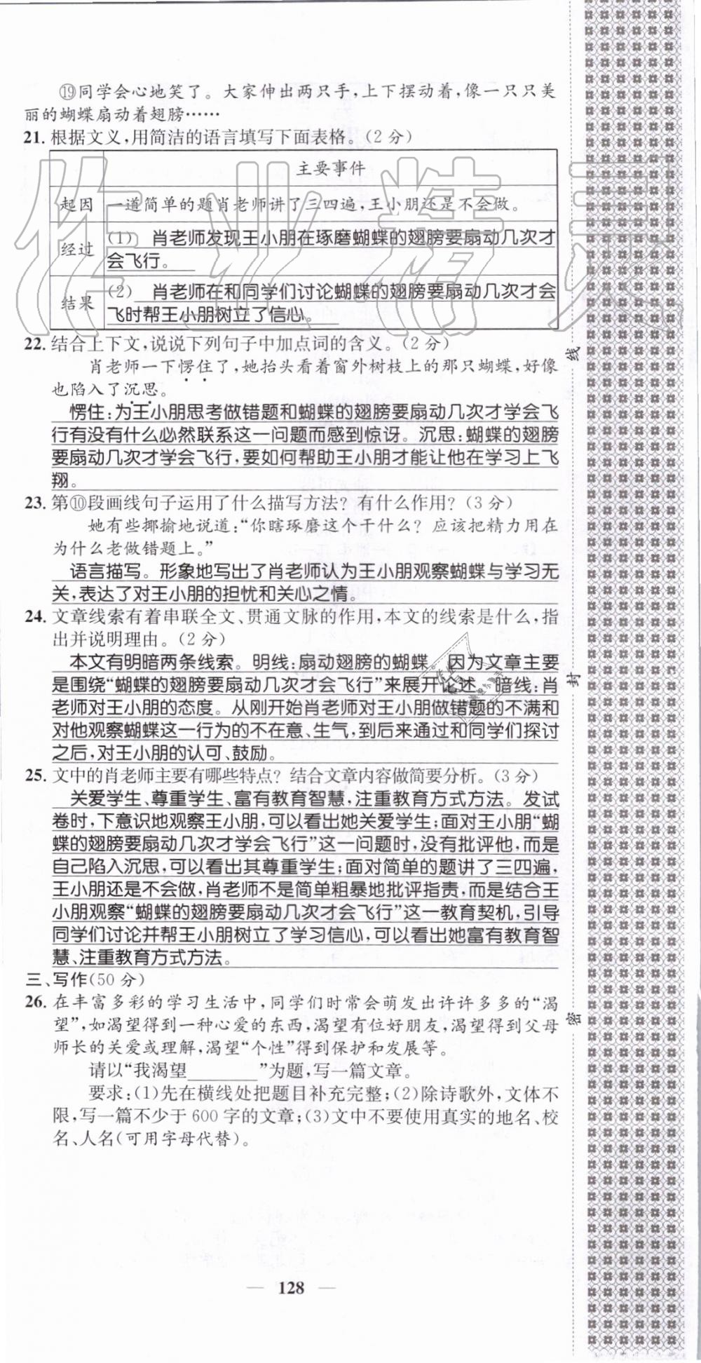 2019年智慧学堂八年级语文上册人教版天津科学技术出版社 第128页