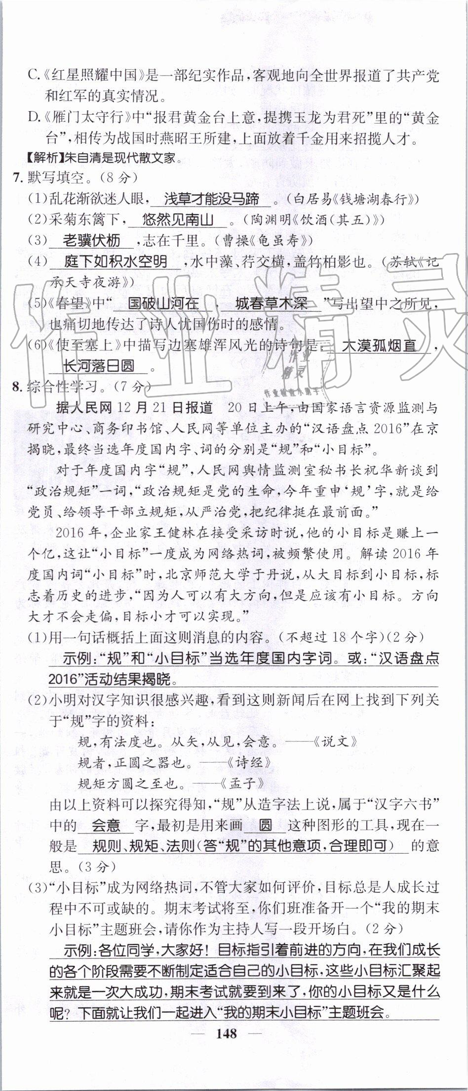 2019年智慧学堂八年级语文上册人教版天津科学技术出版社 第148页