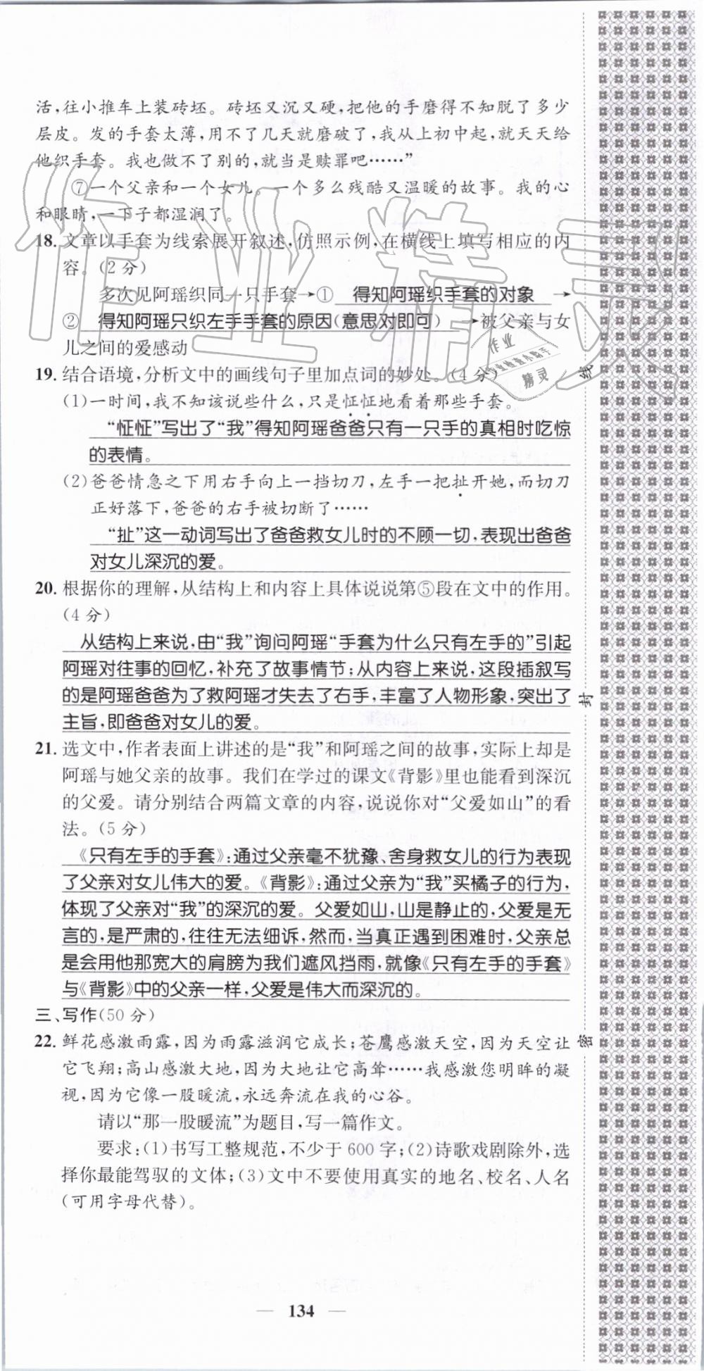 2019年智慧学堂八年级语文上册人教版天津科学技术出版社 第134页