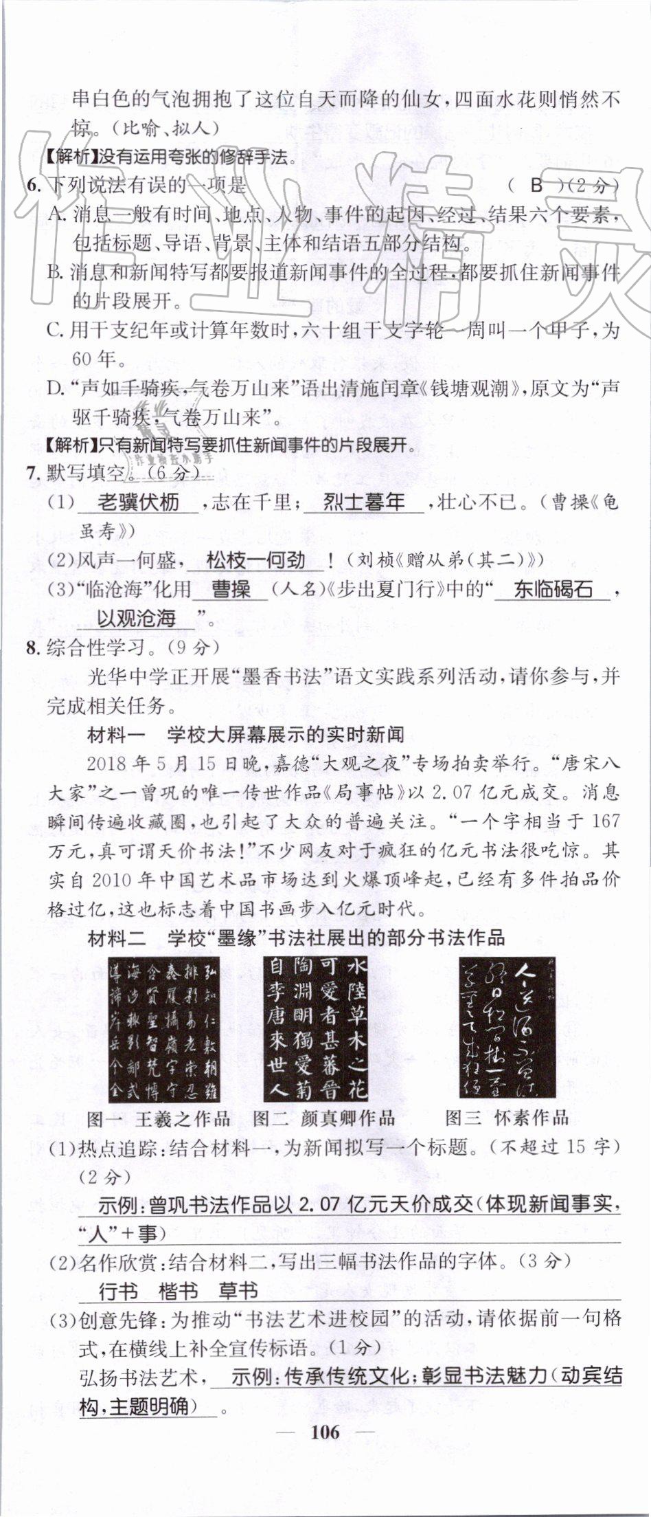 2019年智慧学堂八年级语文上册人教版天津科学技术出版社 第106页