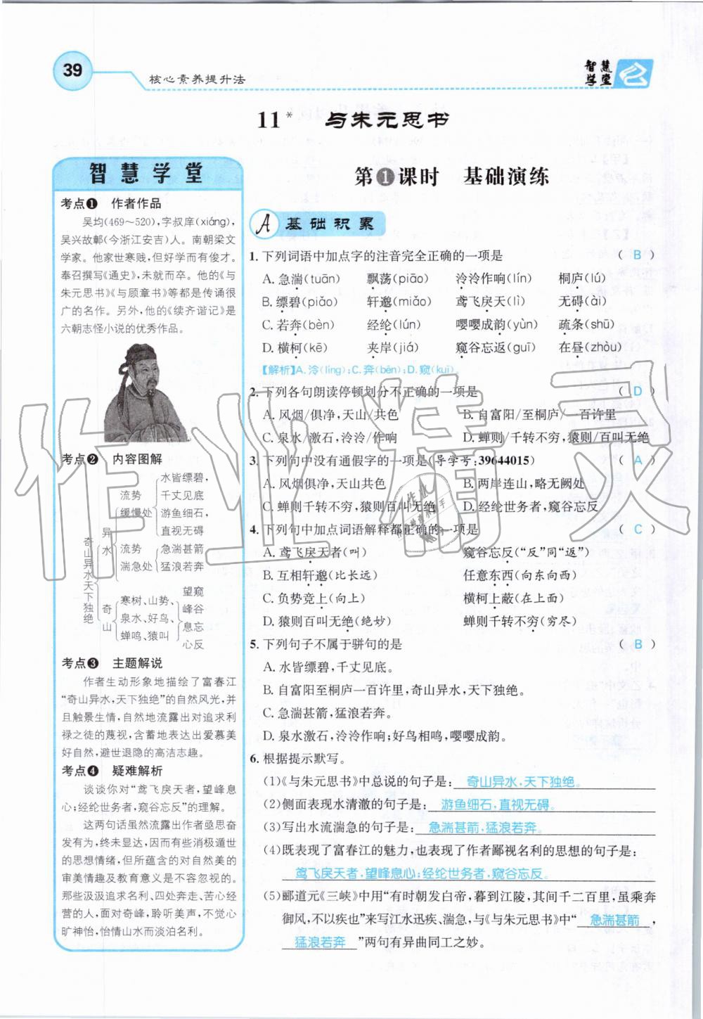 2019年智慧學(xué)堂八年級語文上冊人教版天津科學(xué)技術(shù)出版社 第39頁