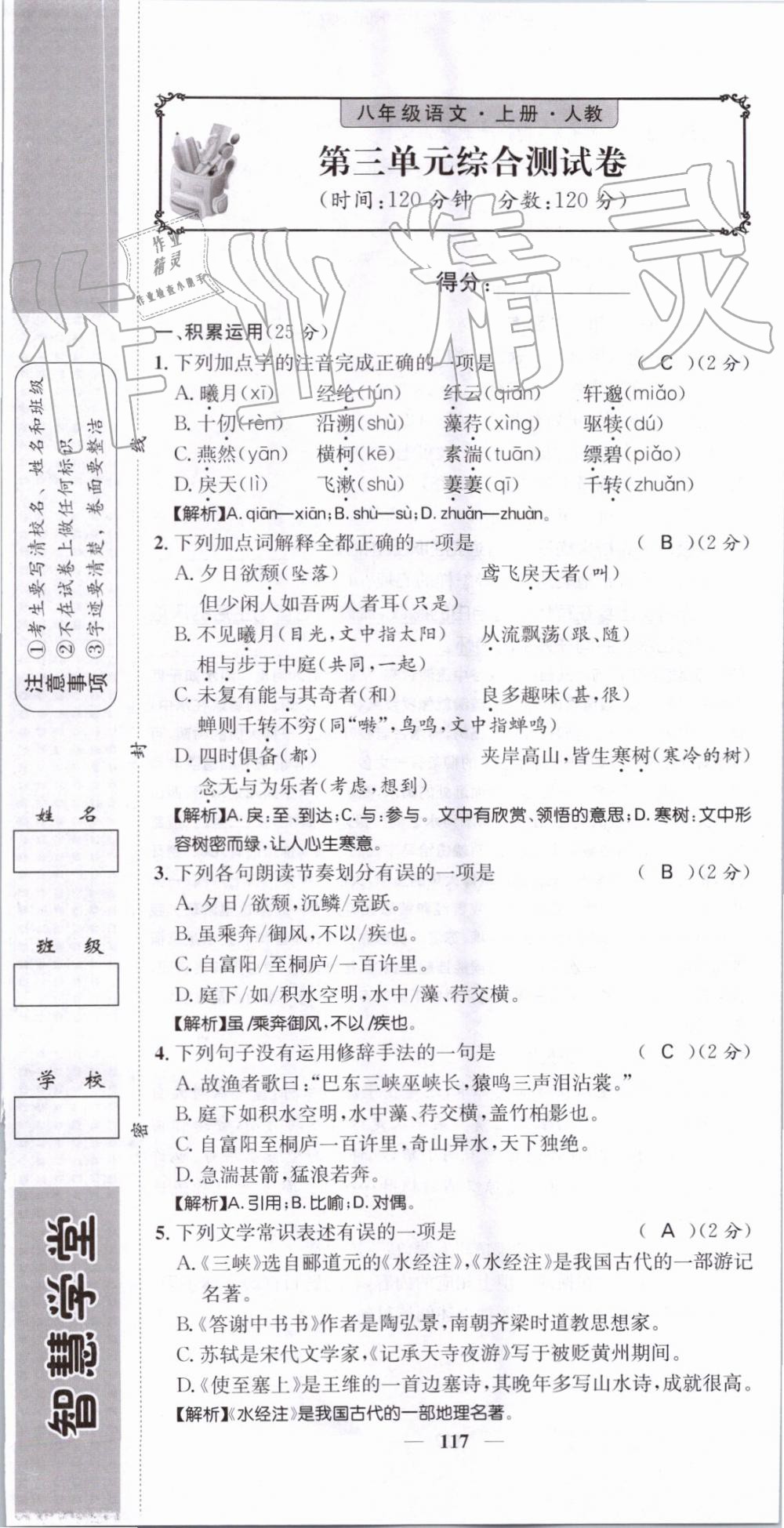 2019年智慧学堂八年级语文上册人教版天津科学技术出版社 第117页