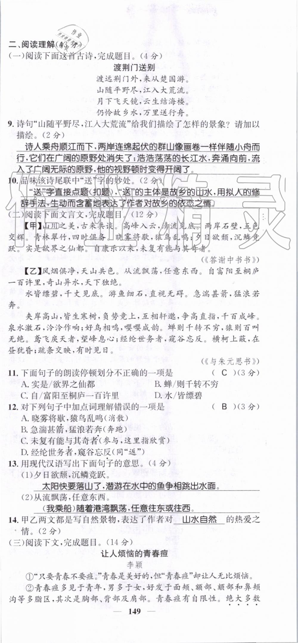 2019年智慧学堂八年级语文上册人教版天津科学技术出版社 第149页