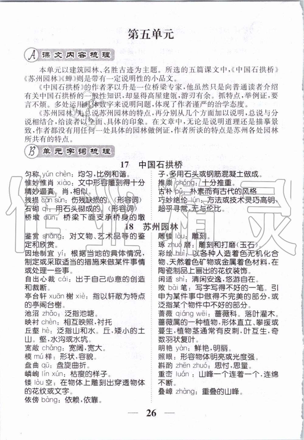 2019年智慧学堂八年级语文上册人教版天津科学技术出版社 第184页