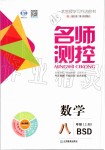 2019年名師測控八年級(jí)數(shù)學(xué)上冊北師大版