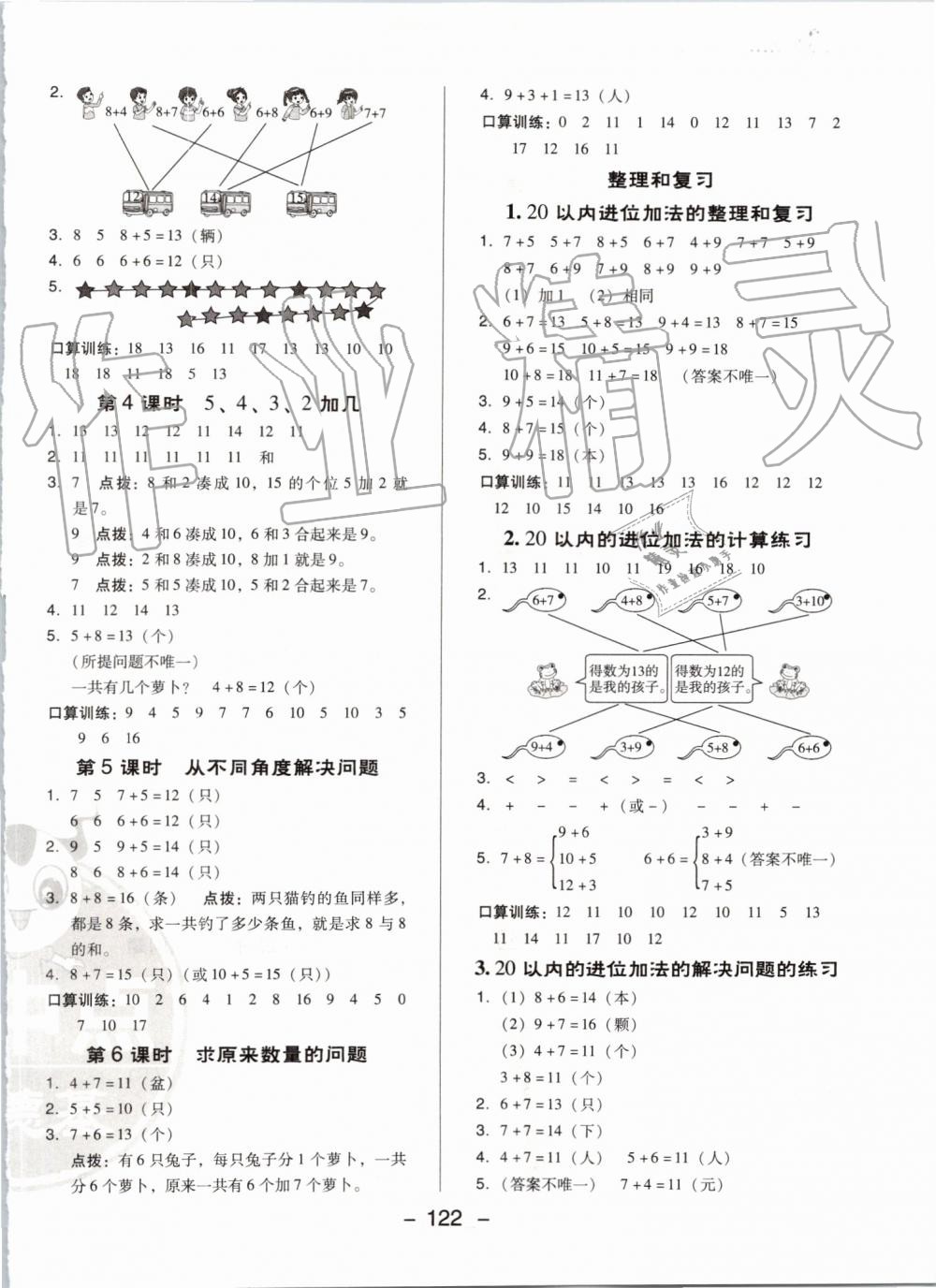 2019年綜合應(yīng)用創(chuàng)新題典中點(diǎn)一年級(jí)數(shù)學(xué)上冊(cè)人教版 第14頁(yè)