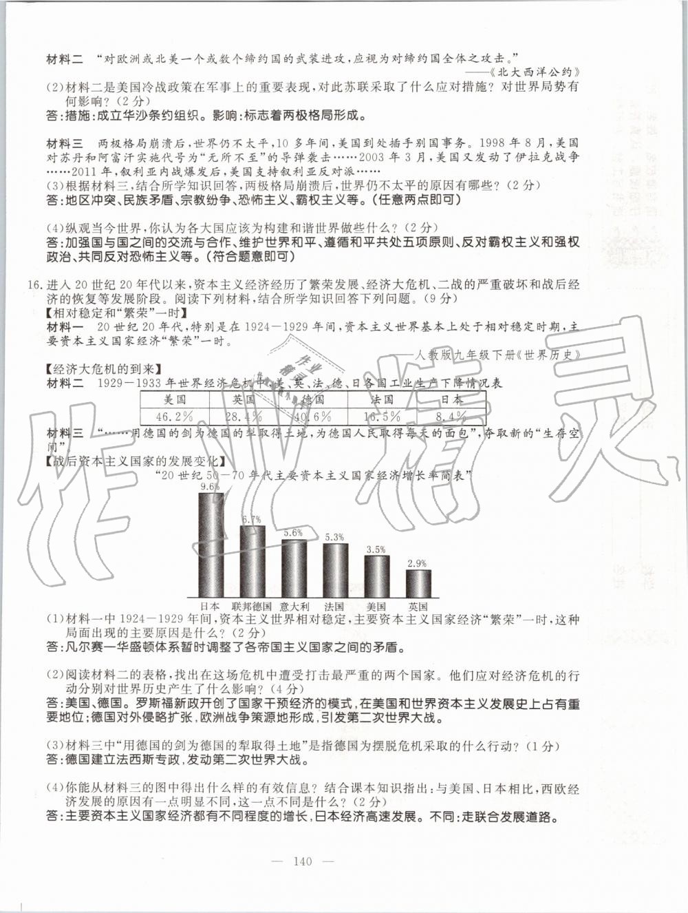 2019年名師學(xué)案九年級(jí)歷史全一冊(cè)人教版 第140頁(yè)