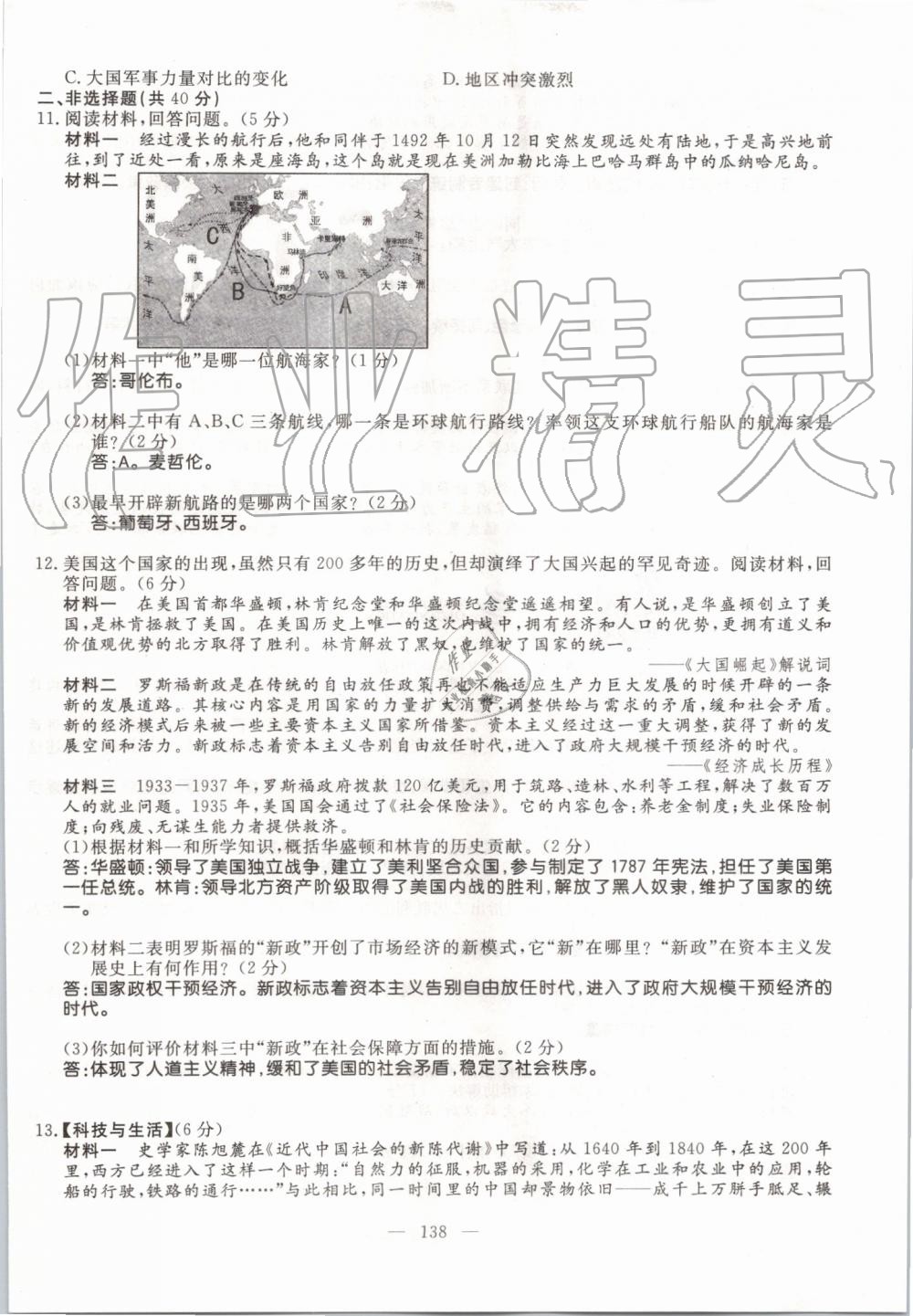 2019年名師學(xué)案九年級歷史全一冊人教版 第138頁