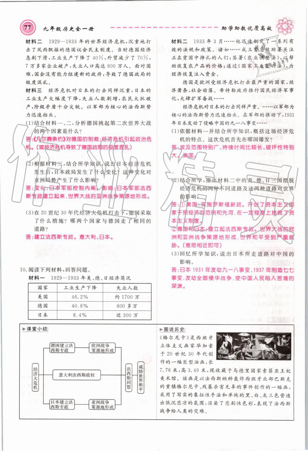 2019年名師學(xué)案九年級歷史全一冊人教版 第77頁