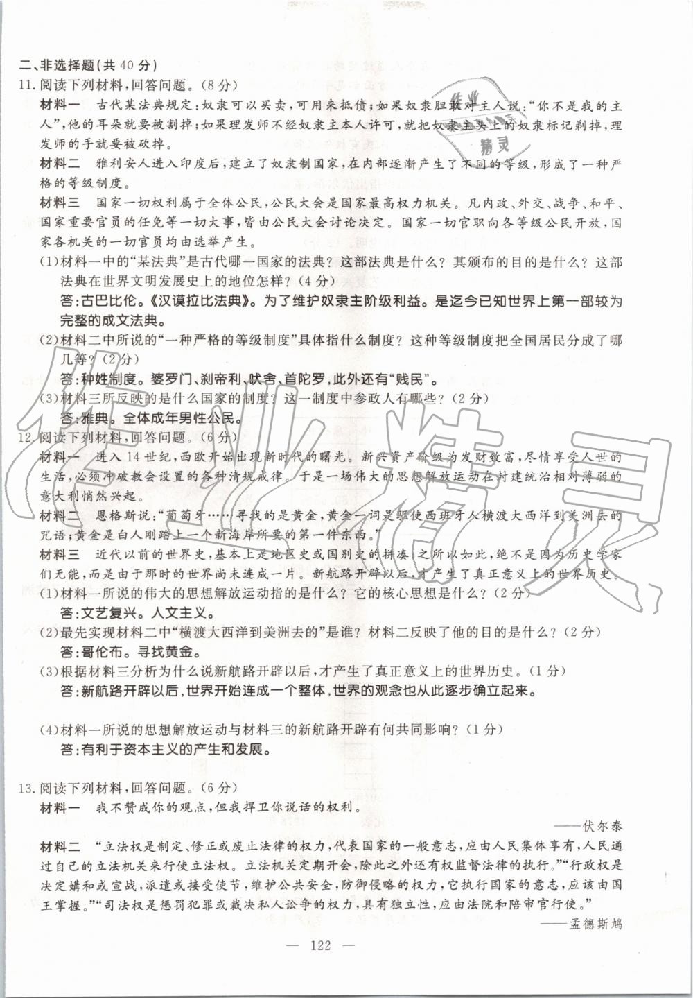 2019年名師學(xué)案九年級歷史全一冊人教版 第122頁