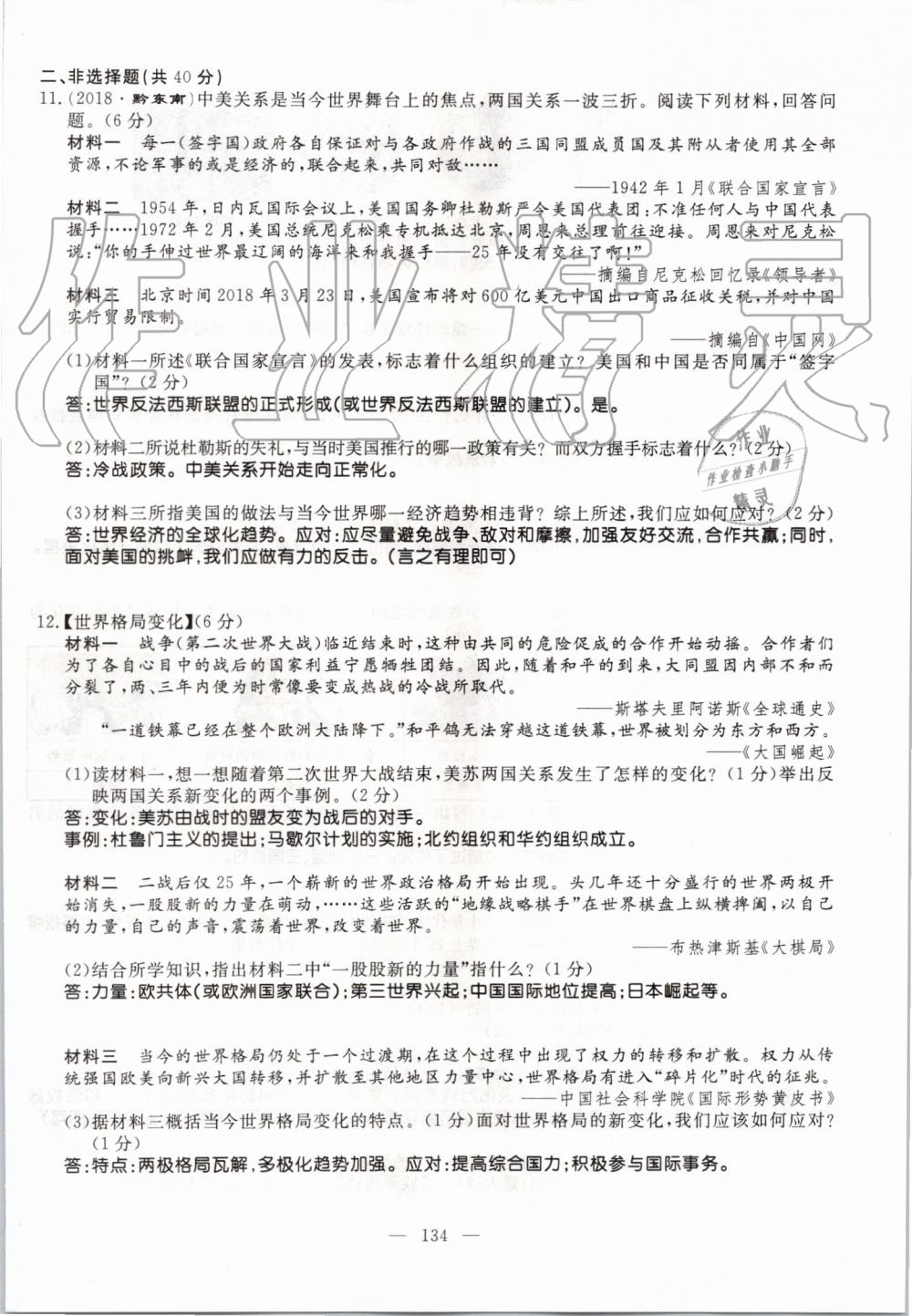 2019年名師學(xué)案九年級歷史全一冊人教版 第134頁