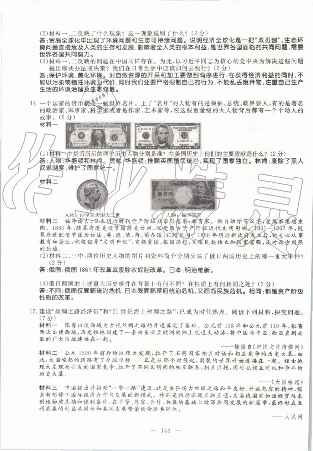 2019年名師學(xué)案九年級(jí)歷史全一冊(cè)人教版 第143頁