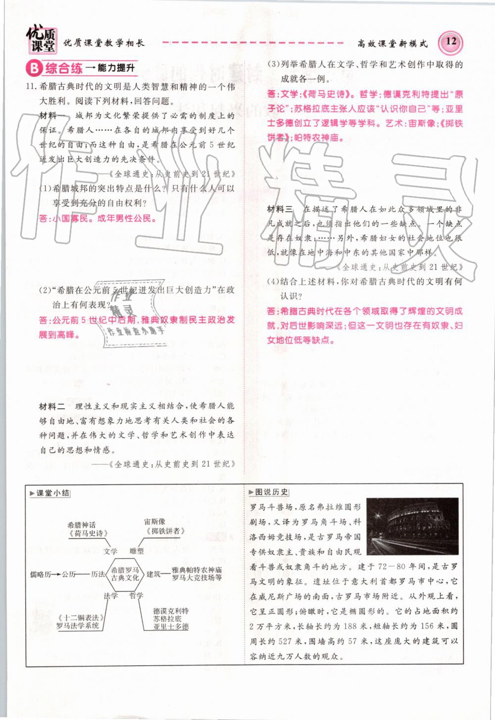 2019年名师学案九年级历史全一册人教版 第12页