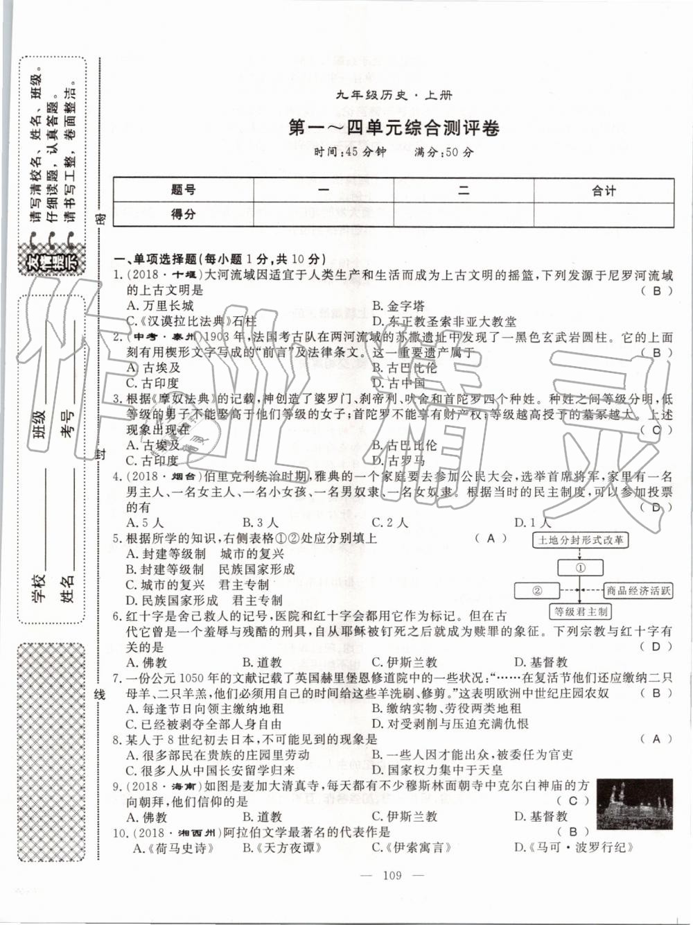 2019年名师学案九年级历史全一册人教版 第109页