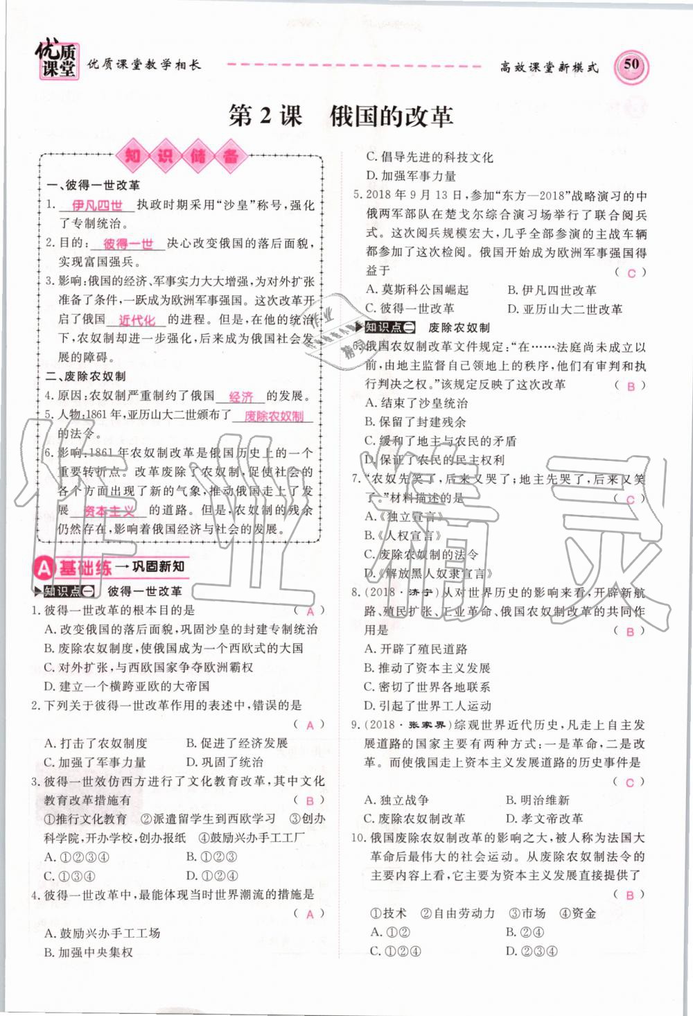 2019年名師學(xué)案九年級歷史全一冊人教版 第50頁